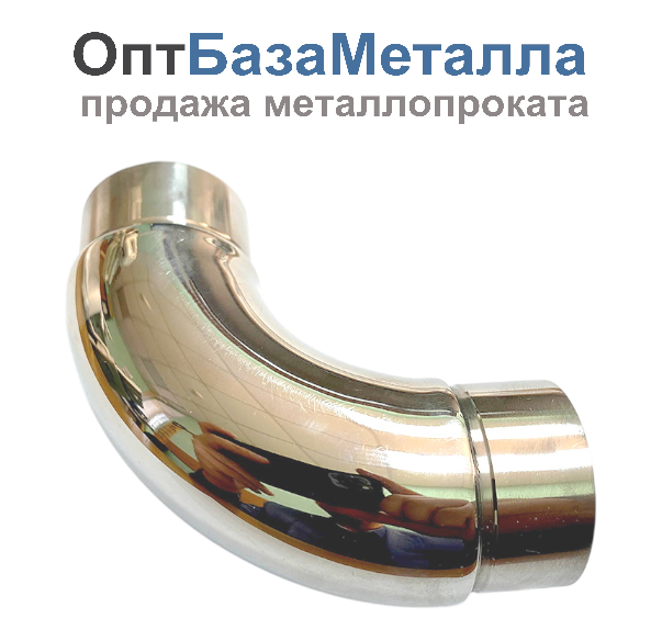 Отвод поручня AISI 304 38х1.5х100 со вставками, 90гр. зеркало