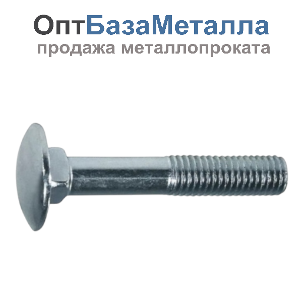 Болт мебельный 12х120 оцинкованный DIN 603