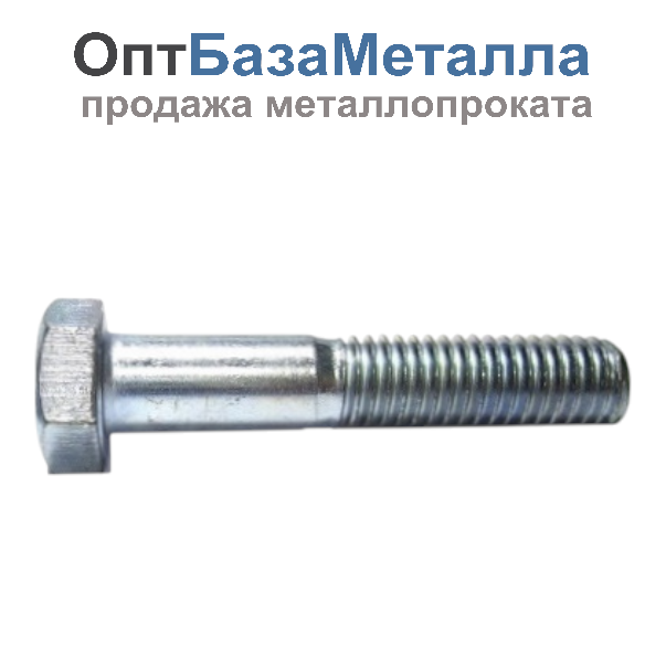 Болт с неполной резьбой 20х170 к.п.8.8 оцинкованный ГОСТ Р ИСО 4014-2013