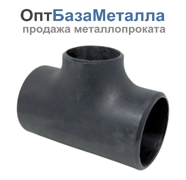 Тройник сталь равнопроходной Дн 219х6,0 Ду 200 под приварку
