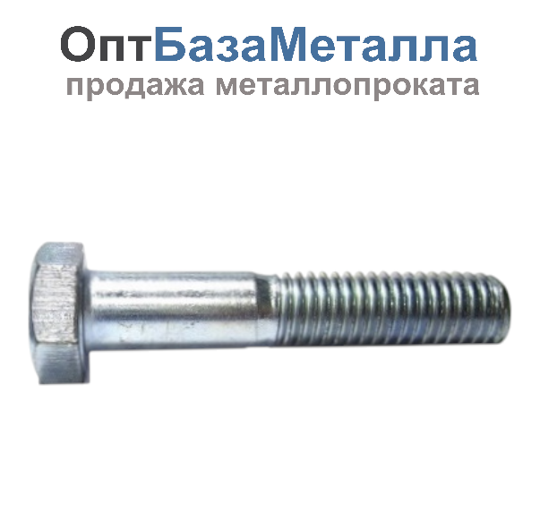 Болт с неполной резьбой 16х90 к.п.10.9 оцинкованный ГОСТ 7798-70, 7805-70, DIN 931