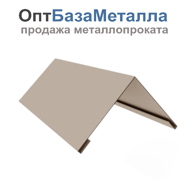 Конек плоский с подгибом 0,45х190х190х2000 цвет под заказ