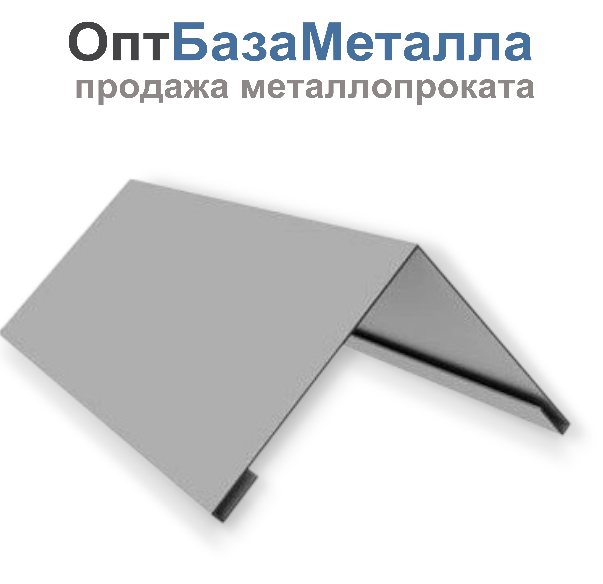 Конек плоский с подгибом 0,5х200х200х2000 оц