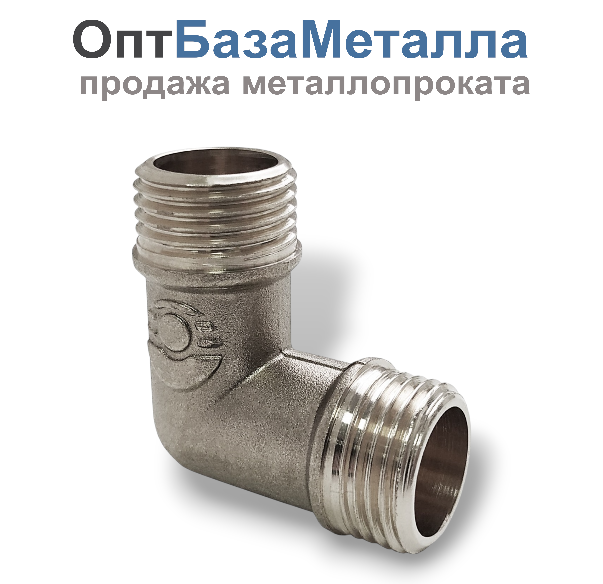 Угольник латунь никельсодержащийь Ду 15 1/2" НР/НР Valfex VF.093.N.012, DN 15, 1/2 дюйма