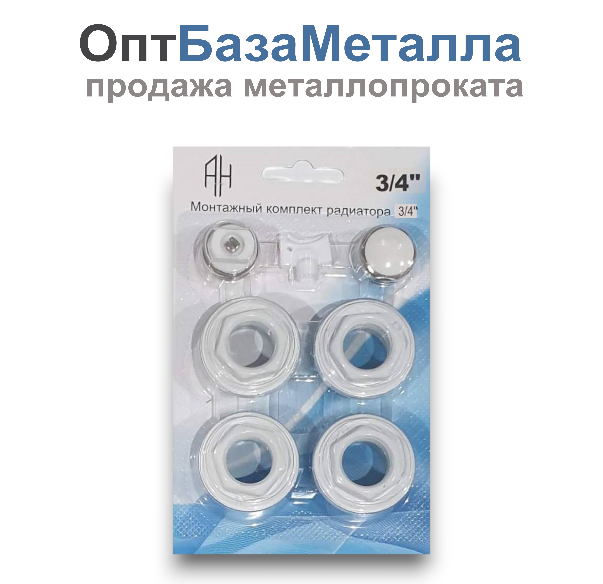 Комплект монтажный 3/4" для алюм и биметал радиаторов 7 предметов без кронштейнов в блистере