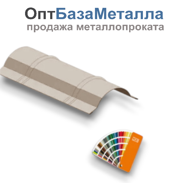 Конек полукруглый R110x2000 цвет под заказ