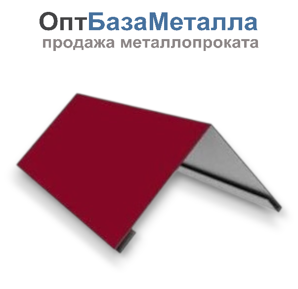 Конек плоский с подгибом 0,45х150х150х2000 RAL 3005 винно-красный