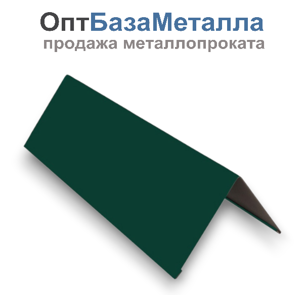 Конек плоский с подгибом 0,45х150х150х2000 RAL 6005 зеленый мох