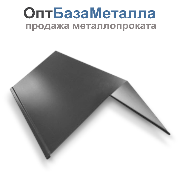 Конек плоский с подгибом 0,45x200x200x2000 RAL7024 графитовый-серый