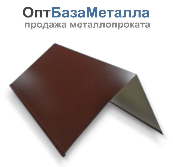 Конек плоский с подгибом 0,45х150х150х2000 RAL 8017 шок-кор