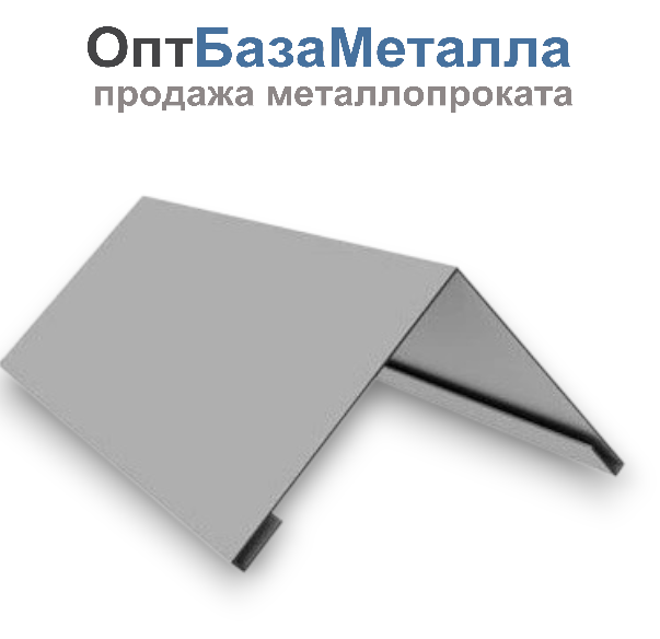 Конек плоский с подгибом 0,45х200х200х2000 оц