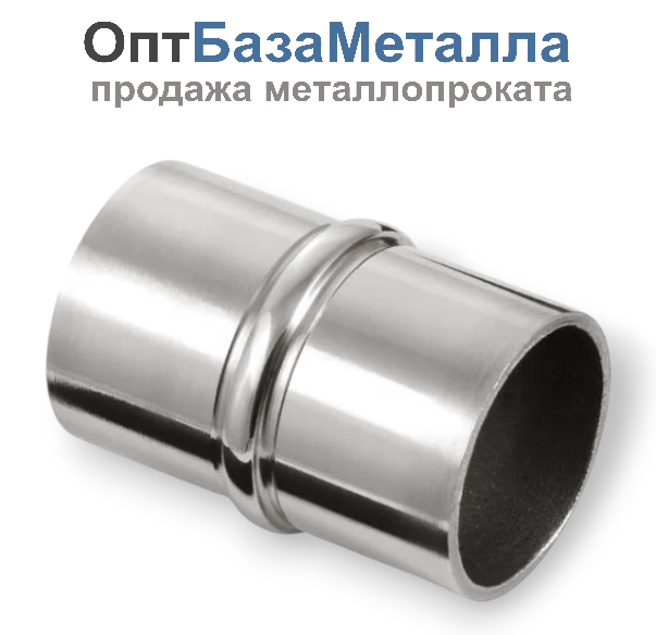 Муфта соединительная AISI 304 50.8х1.5 зеркало