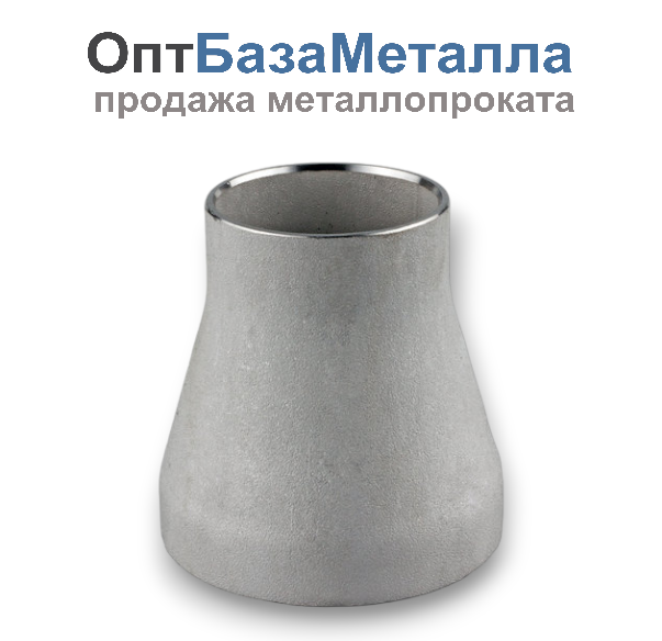 Переходы нержавеющие AISI 304 88,9×60,3×3 мм DN80×50 3″x2″