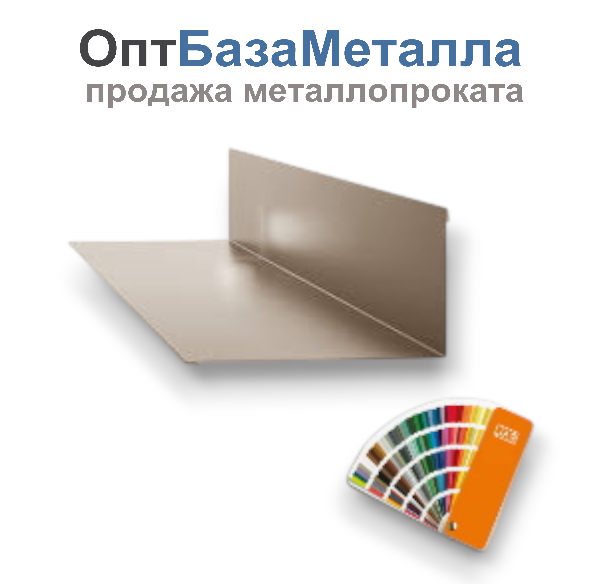 Планка примыкания верхняя 0,45x250x150x2000 цвет под заказ