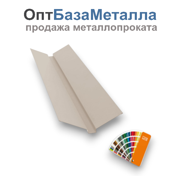 Планка ендовы верхняя 0,45x150x150x2000 цвет под заказ