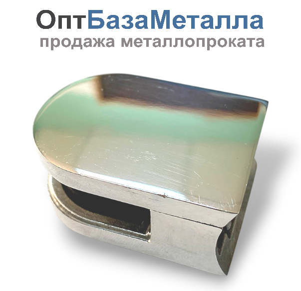 Стеклодержатель для трубы 38.1 8мм литой зеркало полукруглый, марка AISI 304