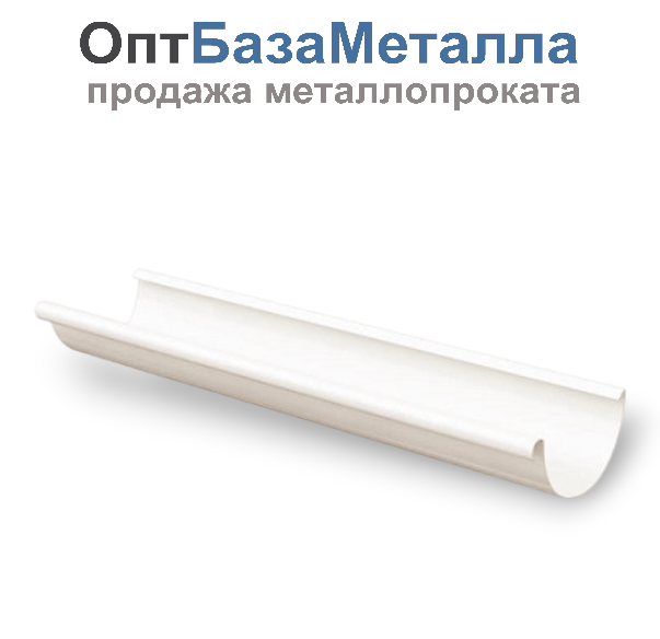 125/90 Желоб водосточный полукруглый 3000мм цвет под заказ